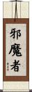 邪魔者 Scroll