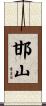 邯山 Scroll