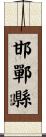 邯鄲縣 Scroll