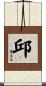 Chiu Scroll