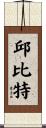 邱比特 Scroll