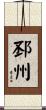 邳州 Scroll