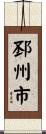 邳州市 Scroll