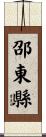 邵東縣 Scroll