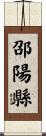 邵陽縣 Scroll