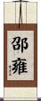 邵雍 Scroll