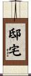 邸宅 Scroll