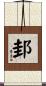 邽 Scroll