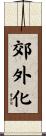 郊外化 Scroll