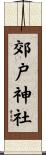 郊戸神社 Scroll