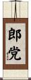 郎党 Scroll