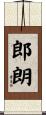 郎朗 Scroll