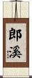 郎溪 Scroll