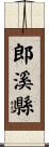 郎溪縣 Scroll
