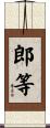 郎等 Scroll