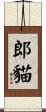 郎貓 Scroll