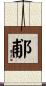 郙 Scroll