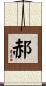 郝 Scroll