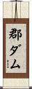 郡ダム Scroll