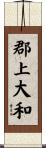 郡上大和 Scroll