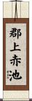 郡上赤池 Scroll