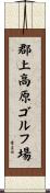 郡上高原ゴルフ場 Scroll