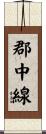 郡中線 Scroll