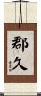 郡久 Scroll