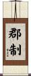 郡制 Scroll