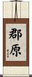 郡原 Scroll