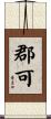 郡可 Scroll