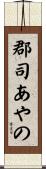 郡司あやの Scroll