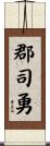 郡司勇 Scroll