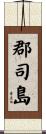 郡司島 Scroll