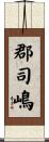 郡司嶋 Scroll