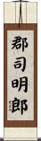 郡司明郎 Scroll