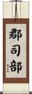郡司部 Scroll