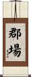 郡場 Scroll