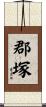 郡塚 Scroll