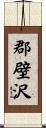 郡壁沢 Scroll