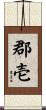 郡壱 Scroll