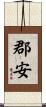 郡安 Scroll