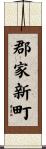 郡家新町 Scroll