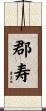 郡寿 Scroll