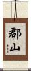 郡山 Scroll