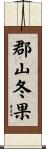 郡山冬果 Scroll