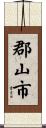 郡山市 Scroll