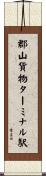 郡山貨物ターミナル駅 Scroll