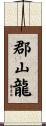 郡山龍 Scroll