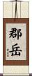 郡岳 Scroll